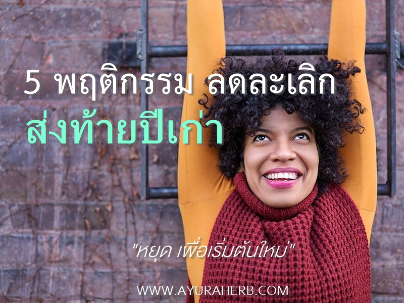Images/Blog/9ljBHLKa-5พฤติกรรมลดละเลิกส่งท้ายปีเก่า.jpg