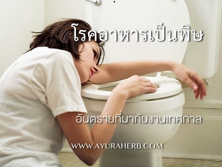 Images/Blog/HpsabamN-อาหารเป็นพิษ_640x480_TEXT.jpg