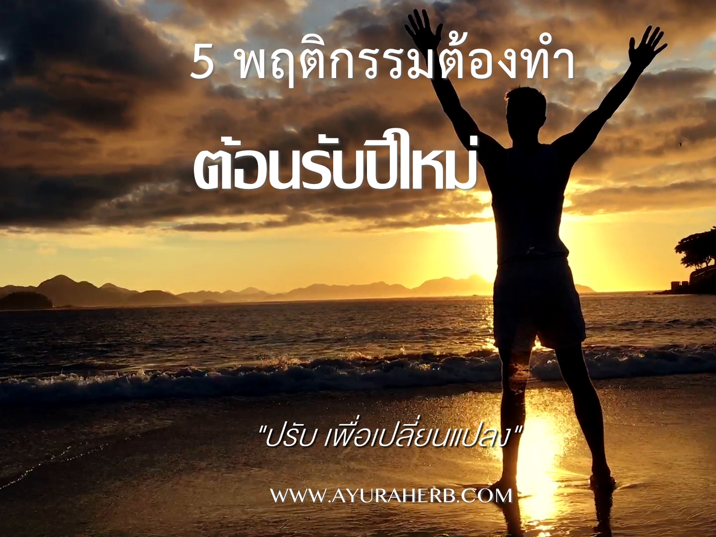 Images/Blog/vVJFUUsQ-5พฤติกรรมต้อนรับปีใหม่.jpg